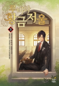 루비와 황금저울 3 (랩훼손시반불)